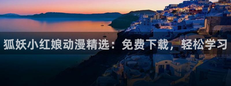 香蕉漫画平台：狐妖小红娘动漫精选：免费下载，轻松学习